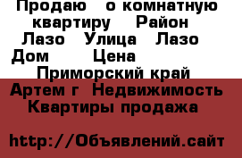 Продаю 1-о комнатную квартиру  › Район ­ Лазо › Улица ­ Лазо › Дом ­ 0 › Цена ­ 2 200 000 - Приморский край, Артем г. Недвижимость » Квартиры продажа   